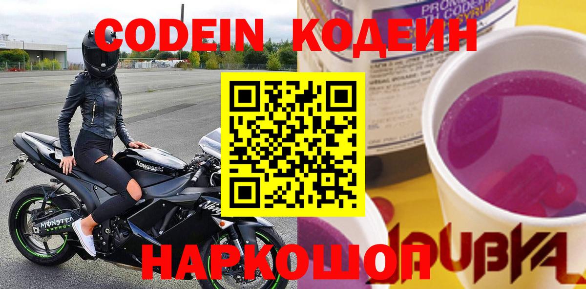 Codein Purple Drank  Вход с VPN  Кодеиновый сироп Lean напиток Lean (лин)  Горно-Алтайск 